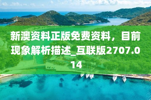 新澳资料正版免费资料，目前现象解析描述_互联版2707.014