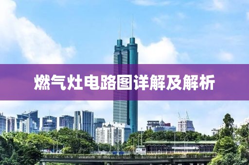 燃气灶电路图详解及解析
