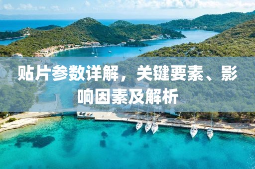 贴片参数详解，关键要素、影响因素及解析