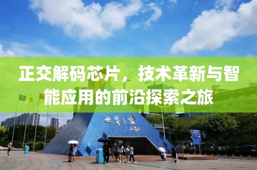 正交解码芯片，技术革新与智能应用的前沿探索之旅