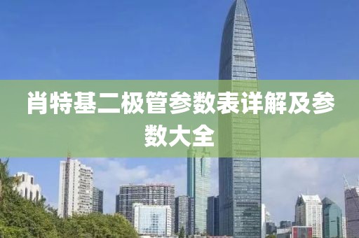 肖特基二极管参数表详解及参数大全