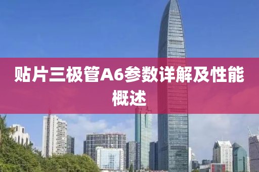 贴片三极管A6参数详解及性能概述