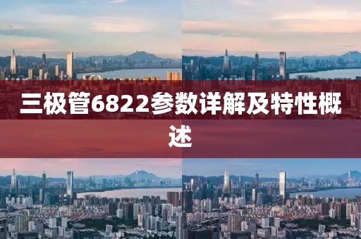 三极管6822参数详解及特性概述