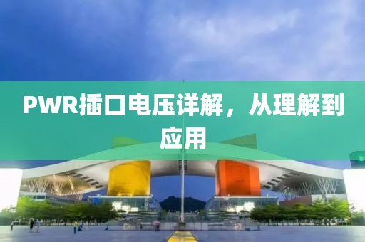 PWR插口电压详解，从理解到应用