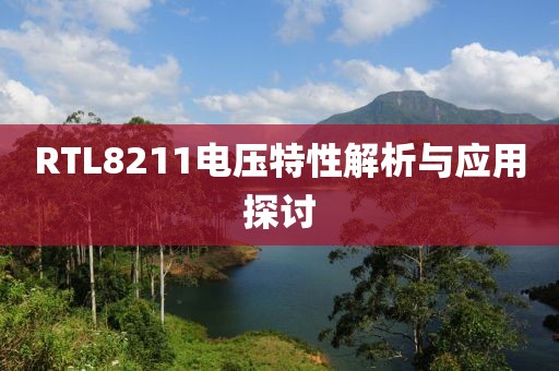 RTL8211电压特性解析与应用探讨