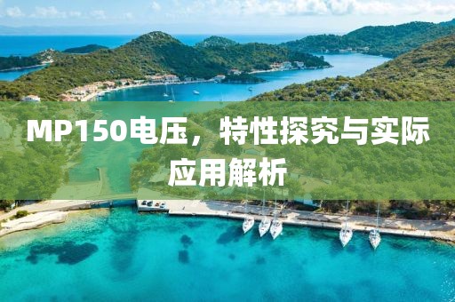 MP150电压，特性探究与实际应用解析