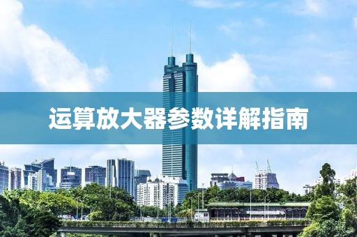 运算放大器参数详解指南