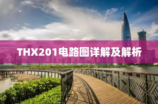 THX201电路图详解及解析