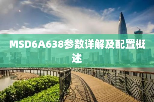 MSD6A638参数详解及配置概述