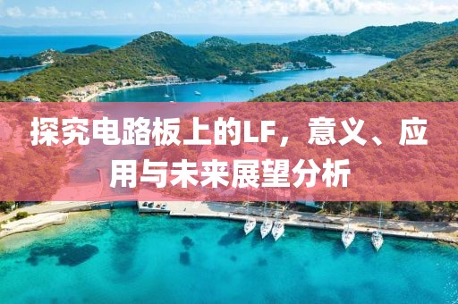 探究电路板上的LF，意义、应用与未来展望分析