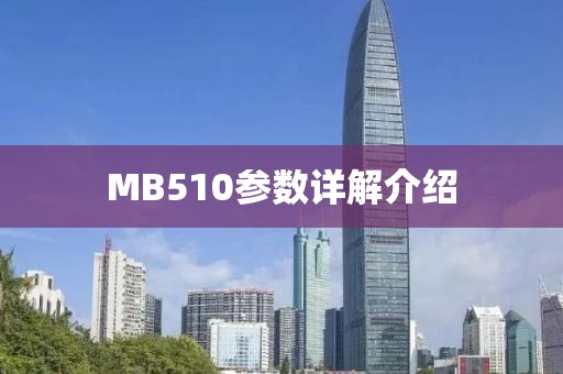 MB510参数详解介绍