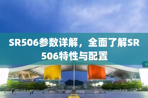 SR506参数详解，全面了解SR506特性与配置