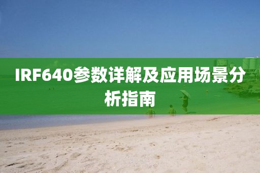 IRF640参数详解及应用场景分析指南