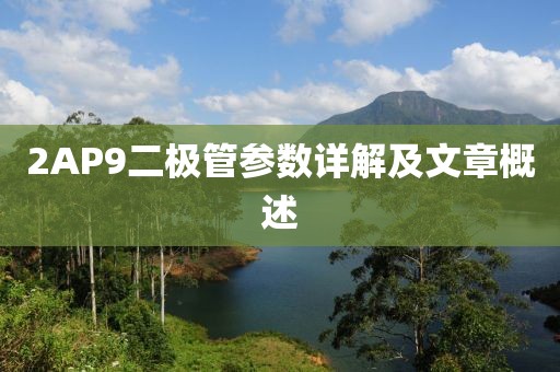 2AP9二极管参数详解及文章概述