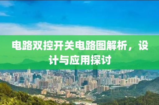 电路双控开关电路图解析，设计与应用探讨