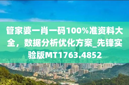 管家婆一肖一码100%准资料大全，数据分析优化方案_先锋实验版MT1763.4852