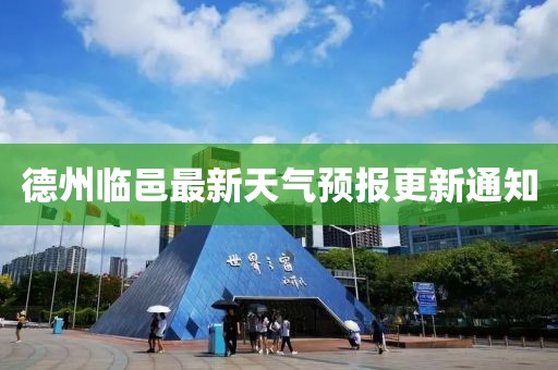 德州临邑最新天气预报更新通知