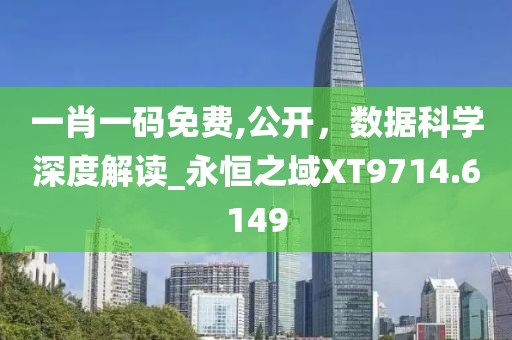 一肖一码免费,公开，数据科学深度解读_永恒之域XT9714.6149