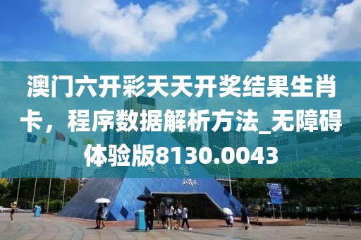 澳门六开彩天天开奖结果生肖卡，程序数据解析方法_无障碍体验版8130.0043