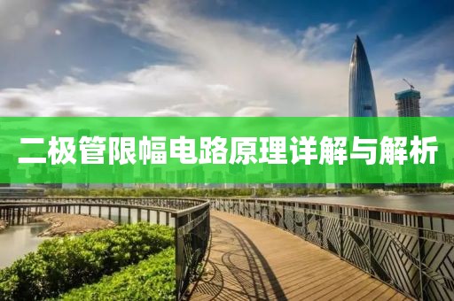二极管限幅电路原理详解与解析