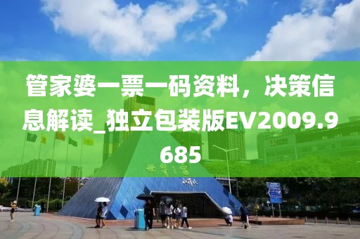 管家婆一票一码资料，决策信息解读_独立包装版EV2009.9685