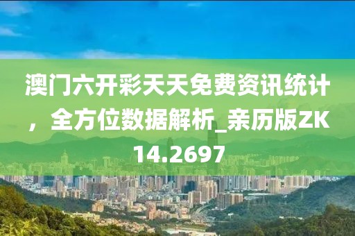 澳门六开彩天天免费资讯统计，全方位数据解析_亲历版ZK14.2697
