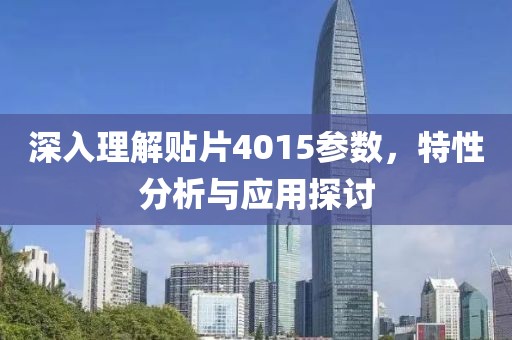 深入理解贴片4015参数，特性分析与应用探讨