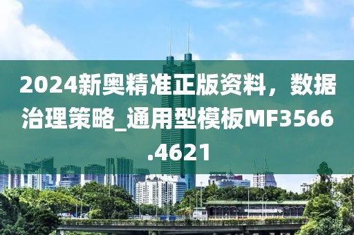 2024新奥精准正版资料，数据治理策略_通用型模板MF3566.4621