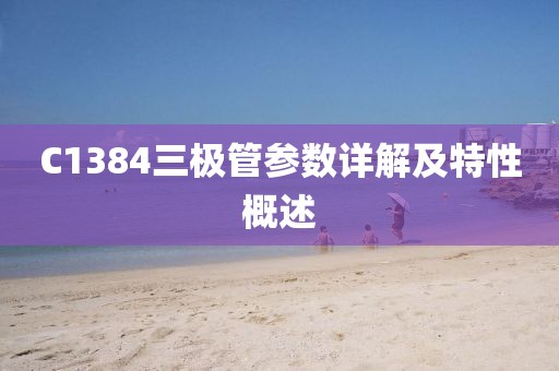 C1384三极管参数详解及特性概述