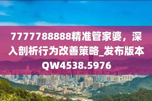7777788888精准管家婆，深入剖析行为改善策略_发布版本QW4538.5976
