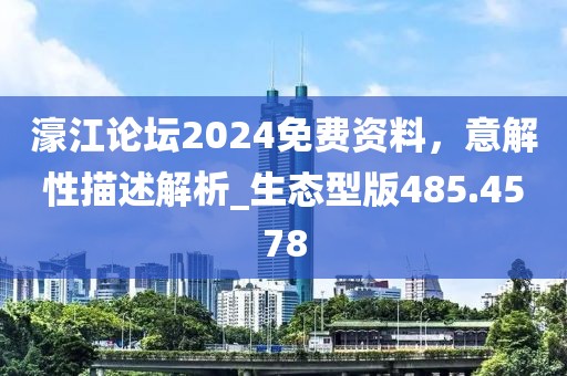 濠江论坛2024免费资料，意解性描述解析_生态型版485.4578