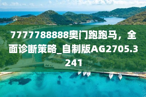 7777788888奥门跑跑马，全面诊断策略_自制版AG2705.3241