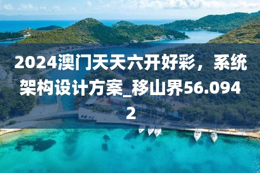 2024澳门天天六开好彩，系统架构设计方案_移山界56.0942