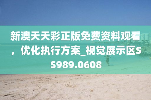 新澳天天彩正版免费资料观看，优化执行方案_视觉展示区SS989.0608