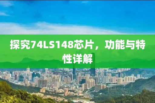 探究74LS148芯片，功能与特性详解