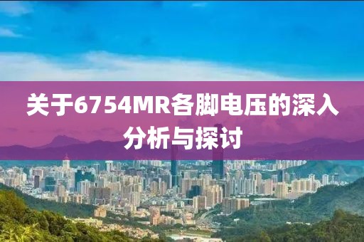 关于6754MR各脚电压的深入分析与探讨