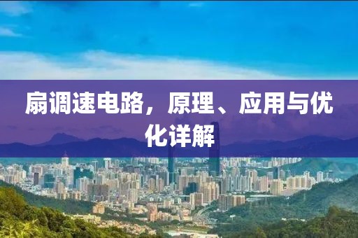 扇调速电路，原理、应用与优化详解