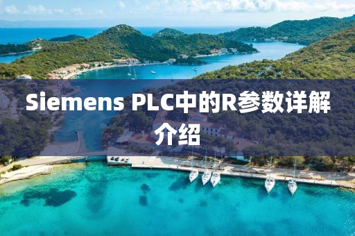 Siemens PLC中的R参数详解介绍