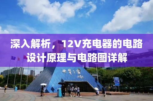 深入解析，12V充电器的电路设计原理与电路图详解