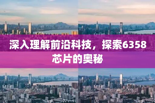深入理解前沿科技，探索6358芯片的奥秘