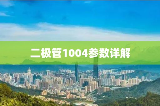 二极管1004参数详解