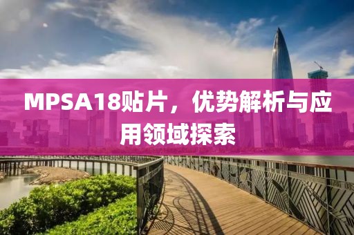 MPSA18贴片，优势解析与应用领域探索