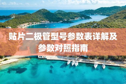 贴片二极管型号参数表详解及参数对照指南