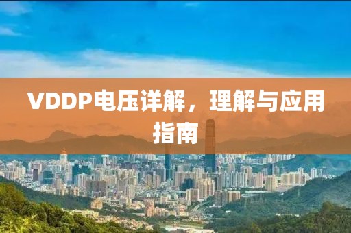 VDDP电压详解，理解与应用指南