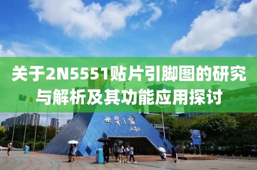 关于2N5551贴片引脚图的研究与解析及其功能应用探讨
