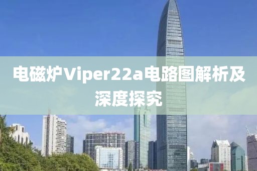 电磁炉Viper22a电路图解析及深度探究