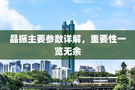 晶振主要参数详解，重要性一览无余