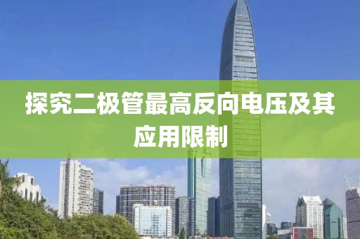 探究二极管最高反向电压及其应用限制