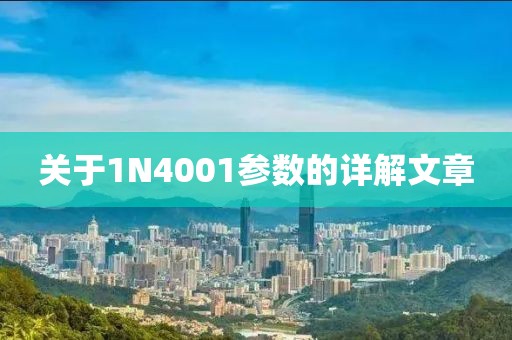 关于1N4001参数的详解文章