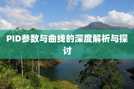 PID参数与曲线的深度解析与探讨